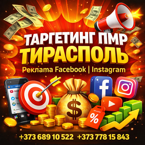 Таргетинг ПМР Тирасполь настройка таргет реклама ПМР